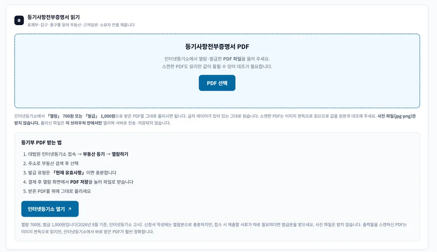 근저당권 말소 서류 작성 화면. 등기사항전부증명서 PDF 를 올리는 칸과 등기부 PDF 를 받는 다섯 단계 안내.