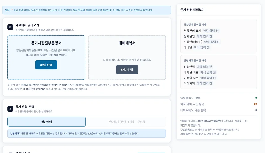 셀프등기24 서류 작성 화면. 왼쪽에 등기사항전부증명서를 올리는 칸이 있고, 오른쪽 문서 반영 미리보기 패널에 위임장·신청서에 들어갈 항목과 아직 비어 있는 항목 수가 표시된다.